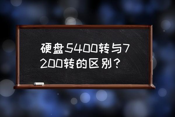 硬盘5400和7200差距大吗 硬盘5400转与7200转的区别？