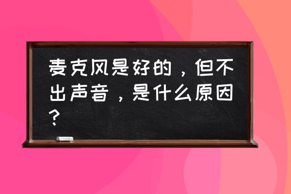 win7usb麦克风没声音怎么设置 麦克风是好的，但不出声音，是什么原因？