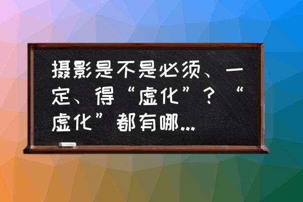 前景虚化的人像拍摄技巧 摄影是不是必须、一定、得“虚化”？“虚化”都有哪些好玩的用法？举例说明一下？