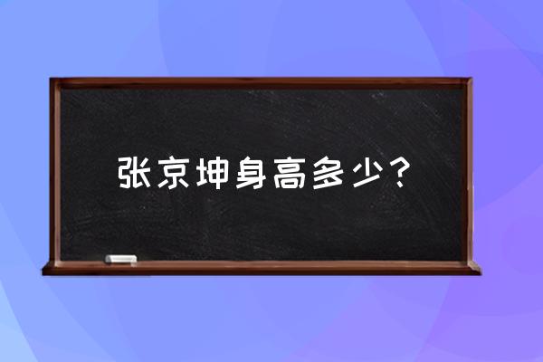 2015年笔记本电脑显卡天梯图 张京坤身高多少？