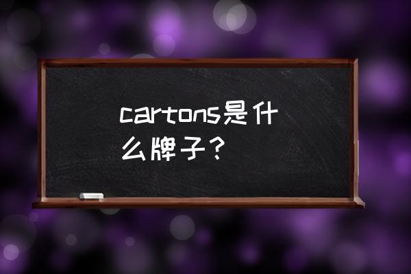 黑枸杞包装盒定制 cartons是什么牌子？