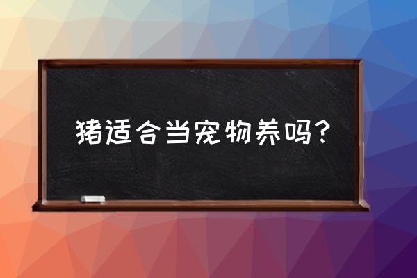 迷你世界怎么做出一个好看的猪圈 猪适合当宠物养吗？