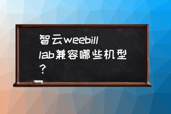 panasonic4k摄影机使用说明书 智云weebilllab兼容哪些机型？