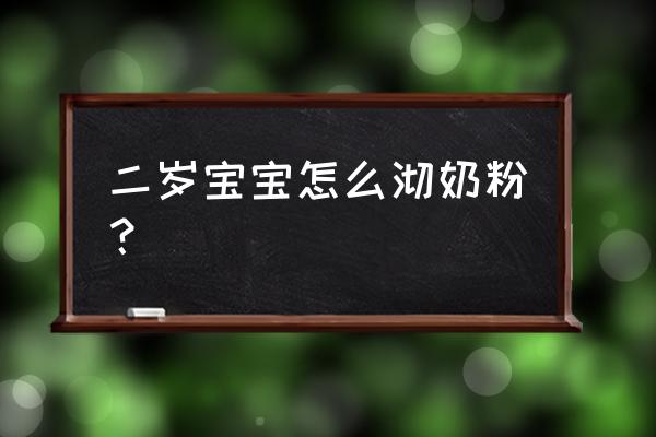 每天给宝宝冲奶粉的正确方法 二岁宝宝怎么沏奶粉？