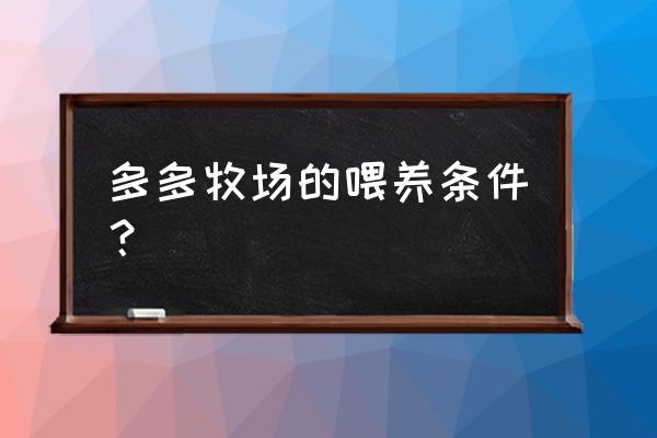 拼多多里的牧场从哪进去 多多牧场的喂养条件？