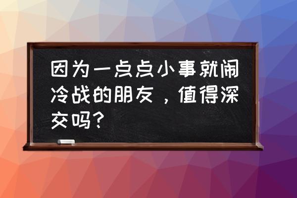 最好的朋友性格特征 因为一点点小事就闹冷战的朋友，值得深交吗？