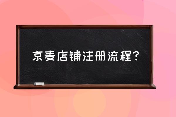 手机登录京麦为什么收不到信息 京麦店铺注册流程？