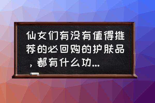 有哪些值得无限回购的护手霜 仙女们有没有值得推荐的必回购的护肤品，都有什么功效，想换护肤品，不知道用哪个？