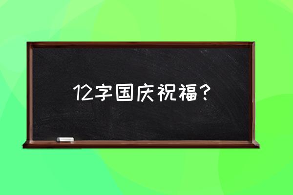 中秋国庆节的祝福语简短一句话 12字国庆祝福？