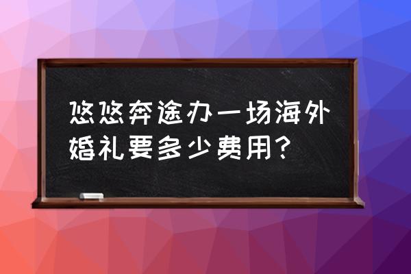 去巴厘岛办婚礼多少钱 悠悠奔途办一场海外婚礼要多少费用？