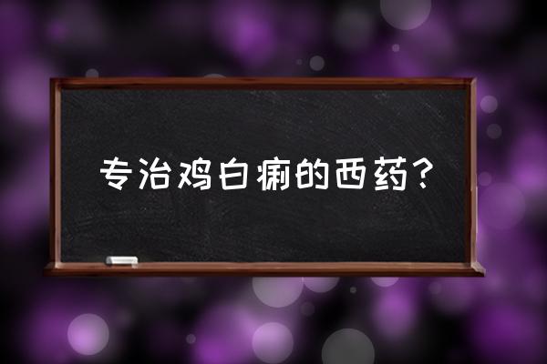 鸡得了输卵管炎喂土霉素 专治鸡白痢的西药？