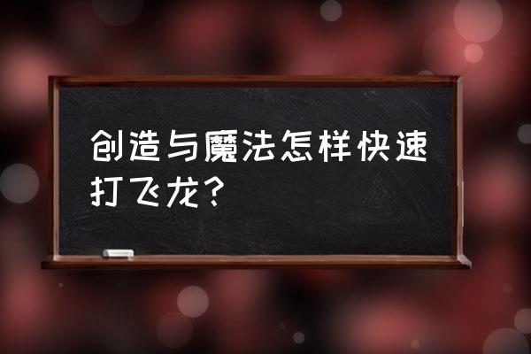 创造与魔法飞龙饲料配方是什么 创造与魔法怎样快速打飞龙？