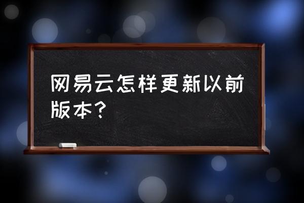 网易云音乐怎么关闭更新提醒 网易云怎样更新以前版本？