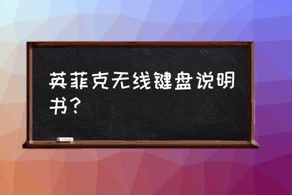 英菲克最好用的鼠标 英菲克无线键盘说明书？