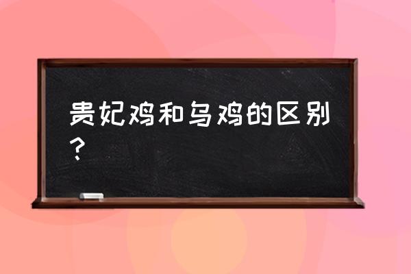 贵妃鸡菜品图片介绍 贵妃鸡和乌鸡的区别？