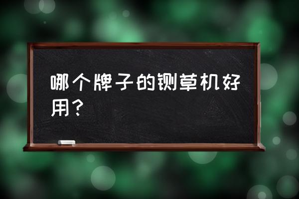 铡草揉丝粉碎一体机怎么保养 哪个牌子的铡草机好用？