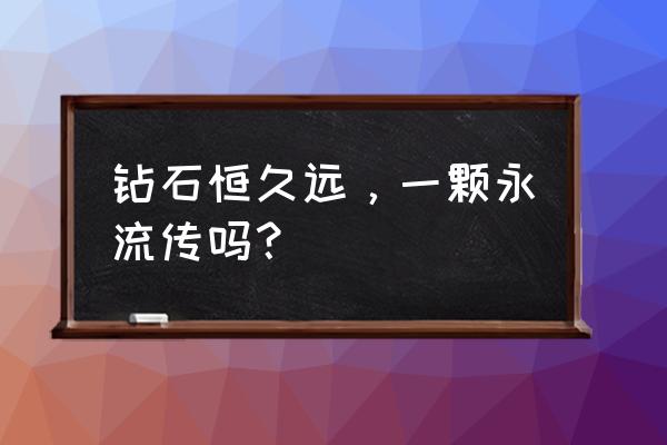 彩钻升值空间 钻石恒久远，一颗永流传吗？