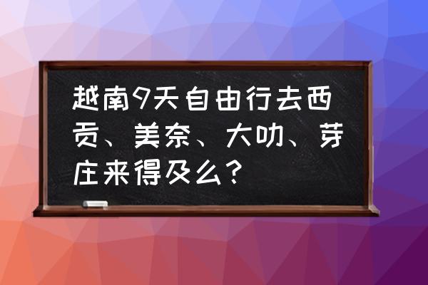 越南大叻游玩景点图片高清 越南9天自由行去西贡、美奈、大叻、芽庄来得及么？