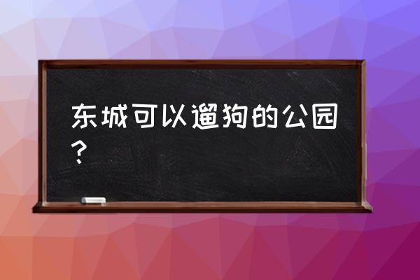 丰台区天元公园交通路线 东城可以遛狗的公园？