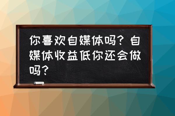 最强蜗牛肖像解锁有什么用处 你喜欢自媒体吗？自媒体收益低你还会做吗？