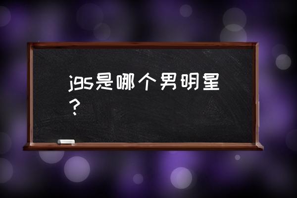 冷剑是什么电视剧里的人 jgs是哪个男明星？