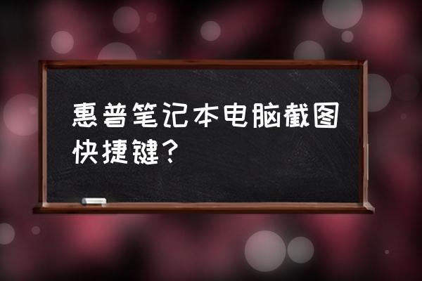 惠普电脑最简单的截屏方法 惠普笔记本电脑截图快捷键？