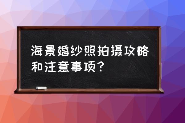 冬天的沙滩海景照片 海景婚纱照拍摄攻略和注意事项？