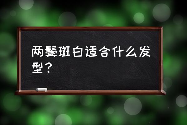 头套发带的制作方法 两鬓斑白适合什么发型？