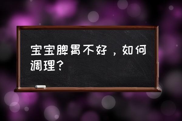 怎么护理婴幼儿才能达到健康标准 宝宝脾胃不好，如何调理？