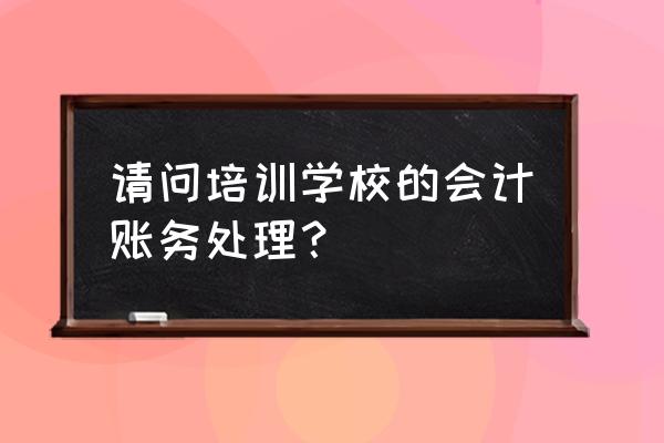 农民专业合作社财务会计制度最新 请问培训学校的会计账务处理？