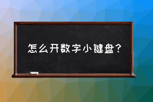 笔记本键盘设置数字小键盘 怎么开数字小键盘？