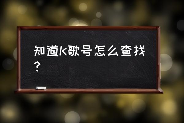 怎么查看k歌好友充了多少钱 知道K歌号怎么查找？