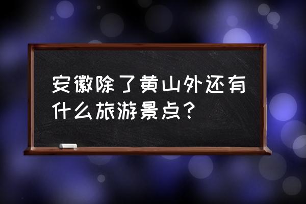 黄山旅游主题有哪些 安徽除了黄山外还有什么旅游景点？