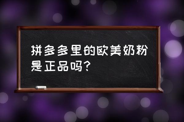 怎样确定海淘奶粉是不是正品 拼多多里的欧美奶粉是正品吗？