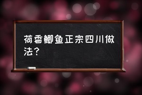 成都哪里看荷花最佳 荷香鲫鱼正宗四川做法？