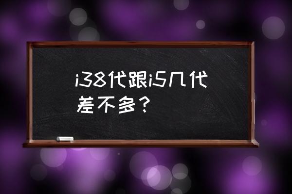 笔记本电脑处理器i3i5i7哪个好 i38代跟i5几代差不多？