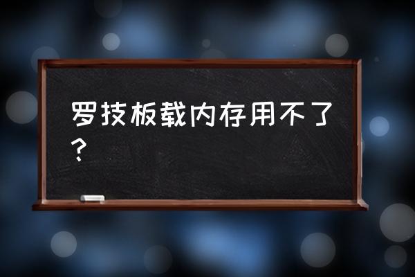 板载内存和插槽内存不兼容怎么办 罗技板载内存用不了？