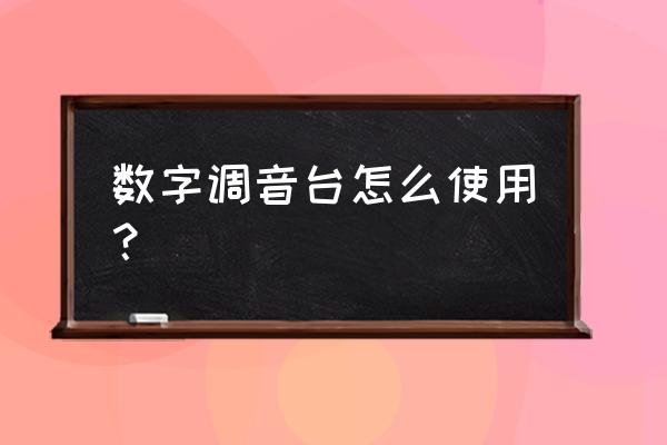 调音台录音步骤 数字调音台怎么使用？