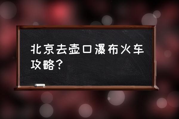 壶口瀑布攻略还可以到附近哪玩 北京去壶口瀑布火车攻略？