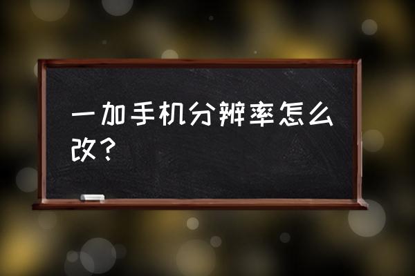 一加8t刷新率怎么只有90 一加手机分辨率怎么改？