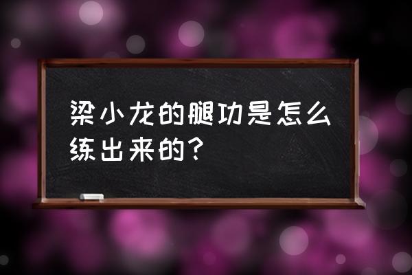 王者荣耀李小龙的专属动作怎么领 梁小龙的腿功是怎么练出来的？