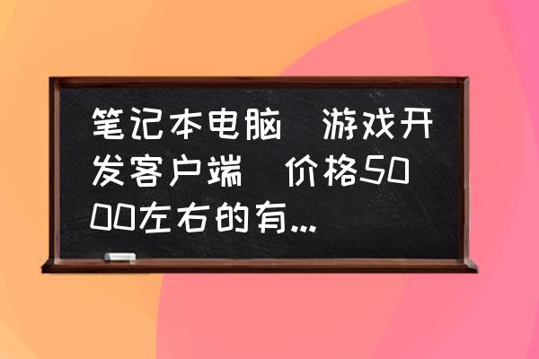 戴尔灵越5593怎么设置u盘启动 笔记本电脑（游戏开发客户端）价格5000左右的有哪些推荐？联想除外？