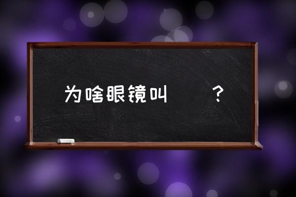 al小说推荐 为啥眼镜叫叆叇？